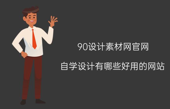 90设计素材网官网 自学设计有哪些好用的网站？